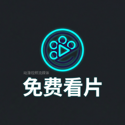 免费看片